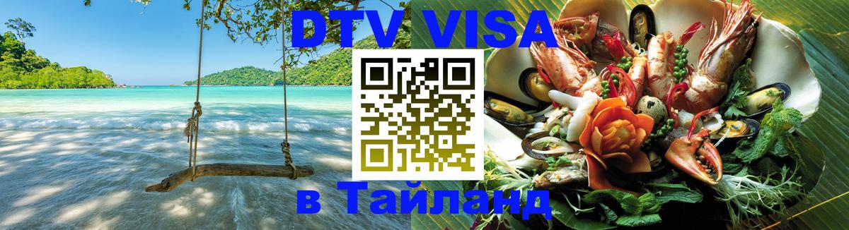 Visa ДТВ Тайланд помощь 