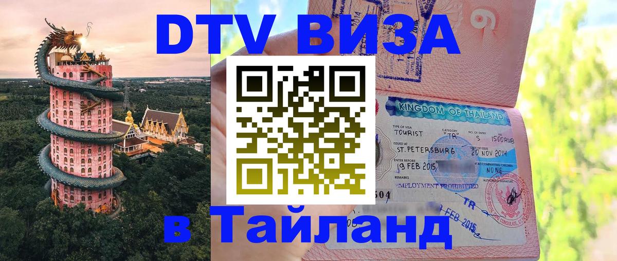DTV Виза в Тайланд для россиян Тирана 